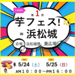 第1回芋フェス！IN浜松城｜5月24日（土）〜25日（日）浜松城横葵広場で人気の焼き芋スイーツやグルメが大集合！
