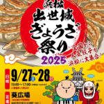 浜松出世城ぎょうざ祭り2025｜9月27日（土）〜9月28日（日）葵広場で全国の人気餃子＆ステージイベント開催！
