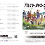 ストリート ジャズ フェスティバル2025｜10月25日（土）〜10月26日（日）浜松駅周辺で開催！街がステージになる2日間🎵