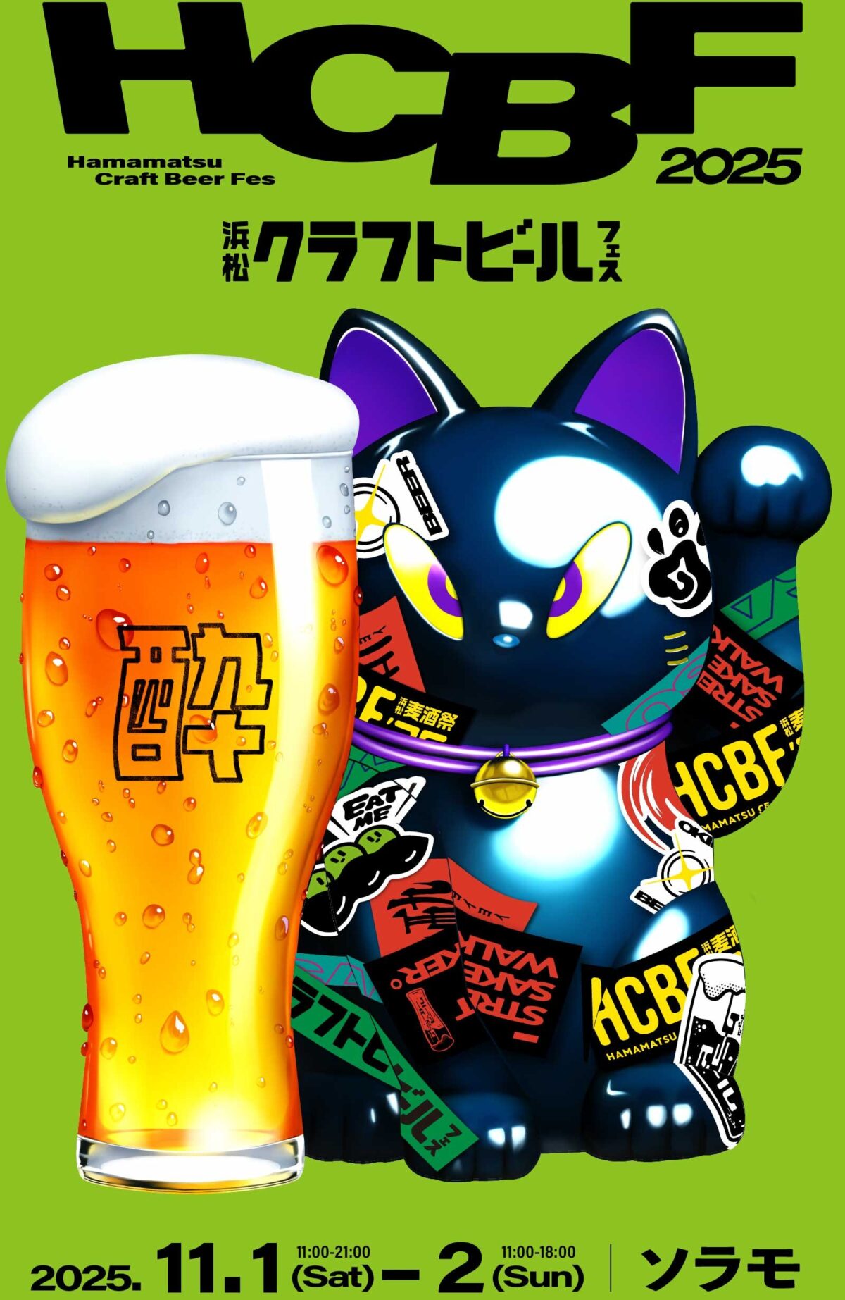 浜松クラフトビールフェス2025｜11月1日（土）〜11月2日（日）ソラモで開催！ビール×餃子×音楽で乾杯🍻
