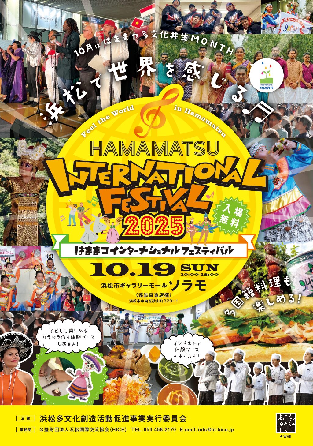 はままつインターナショナル・フェスティバル2025｜10月19日（日）浜松ソラモで開催！世界の文化とグルメが集結🌎