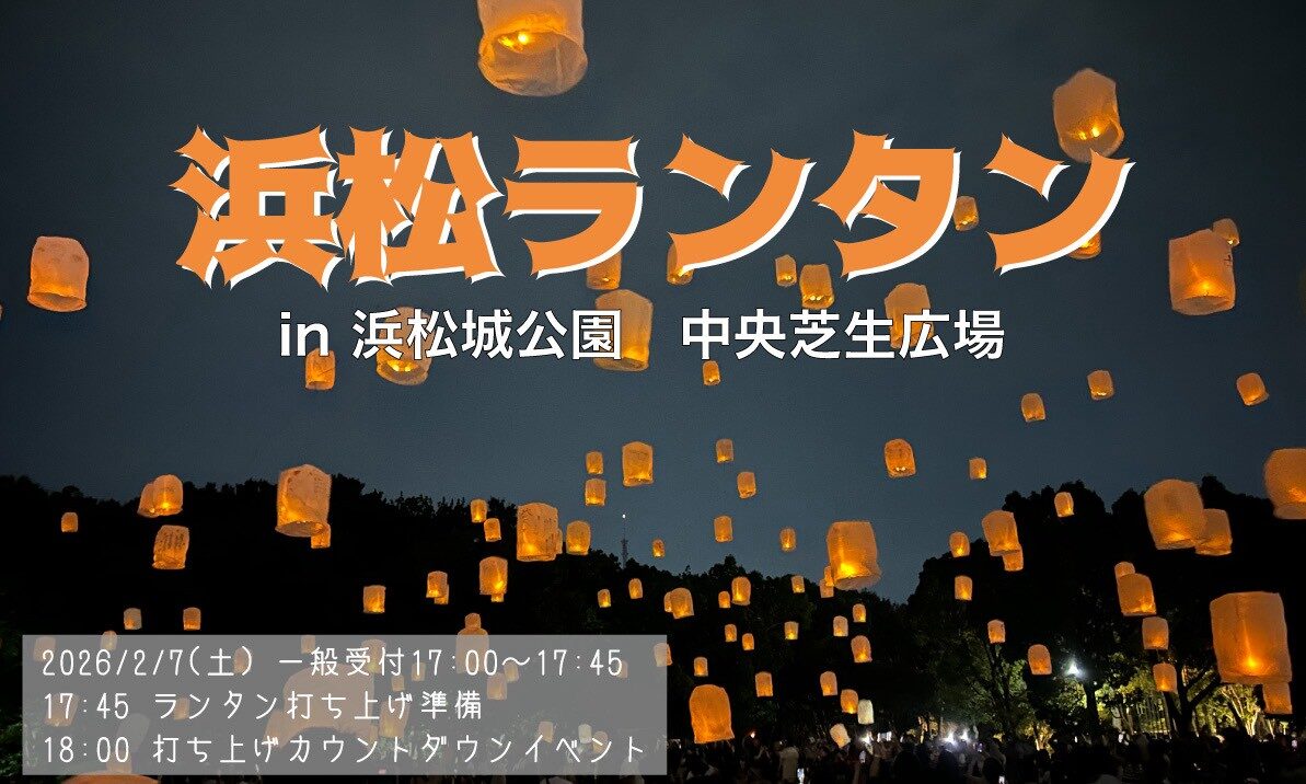 浜松ランタン|2026年2月7日(土)中央芝生広場で開催!無数のランタンが夜空を彩る幻想的イベント