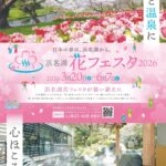 浜名湖花フェスタ2026｜3月20日（金・祝）～6月7日（日）浜松・浜名湖エリアで花と温泉を巡る春の周遊イベント