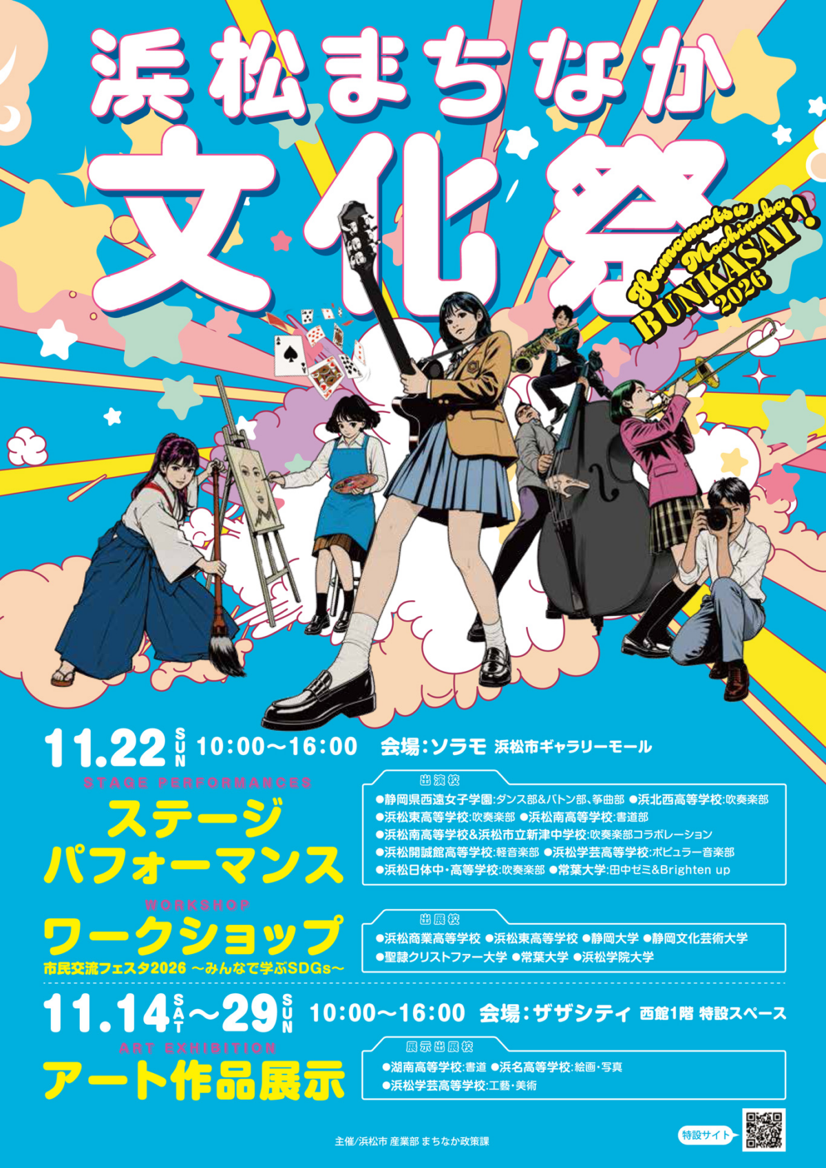 浜松まちなか文化祭2026|11月22日(日)にソラモで開催!学生によるステージ・ワークショップ・作品展示