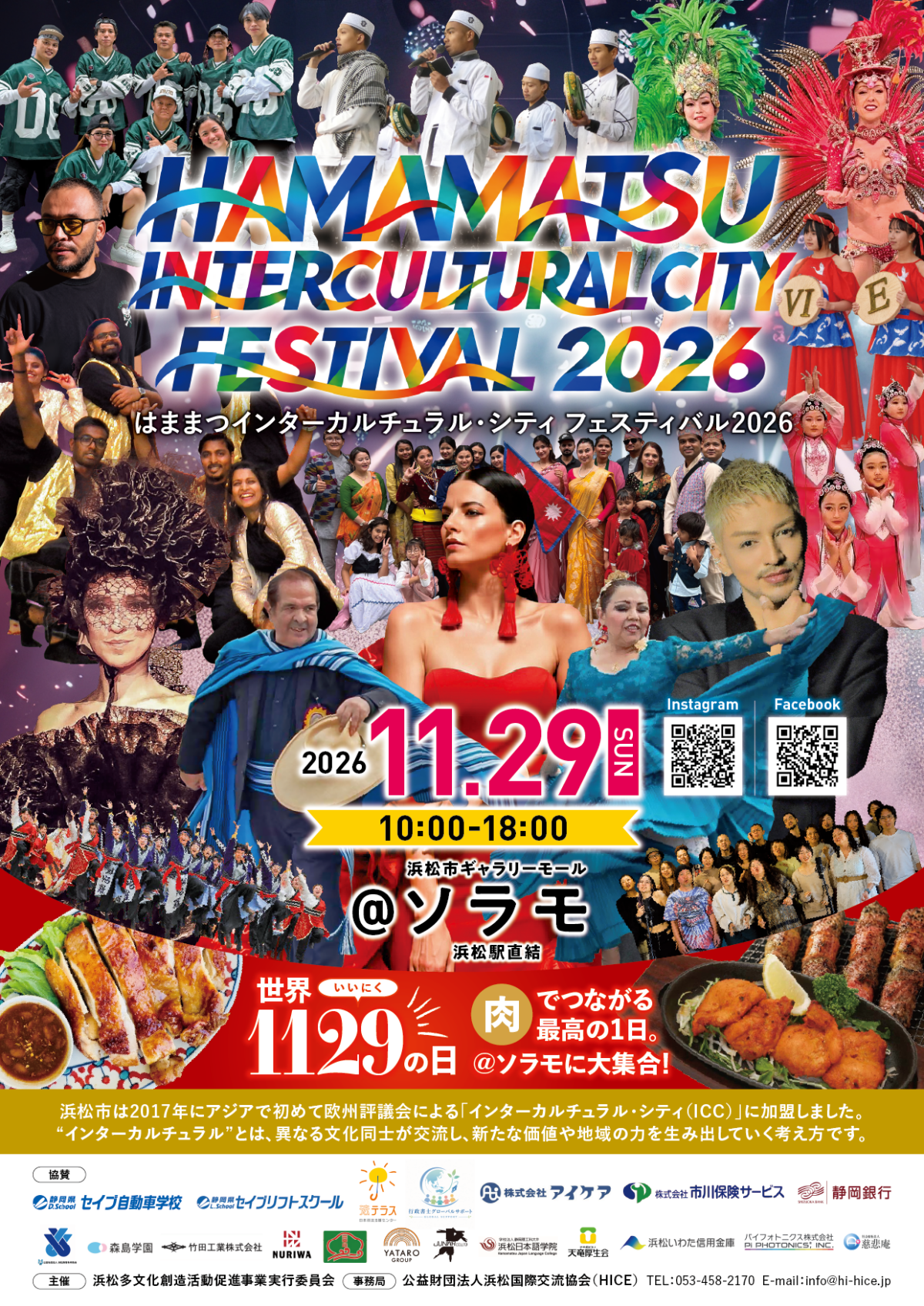 はままつインターカルチュラル・シティ フェスティバル2026|11月29日(日)にソラモで開催!世界のグルメと多彩なステージ