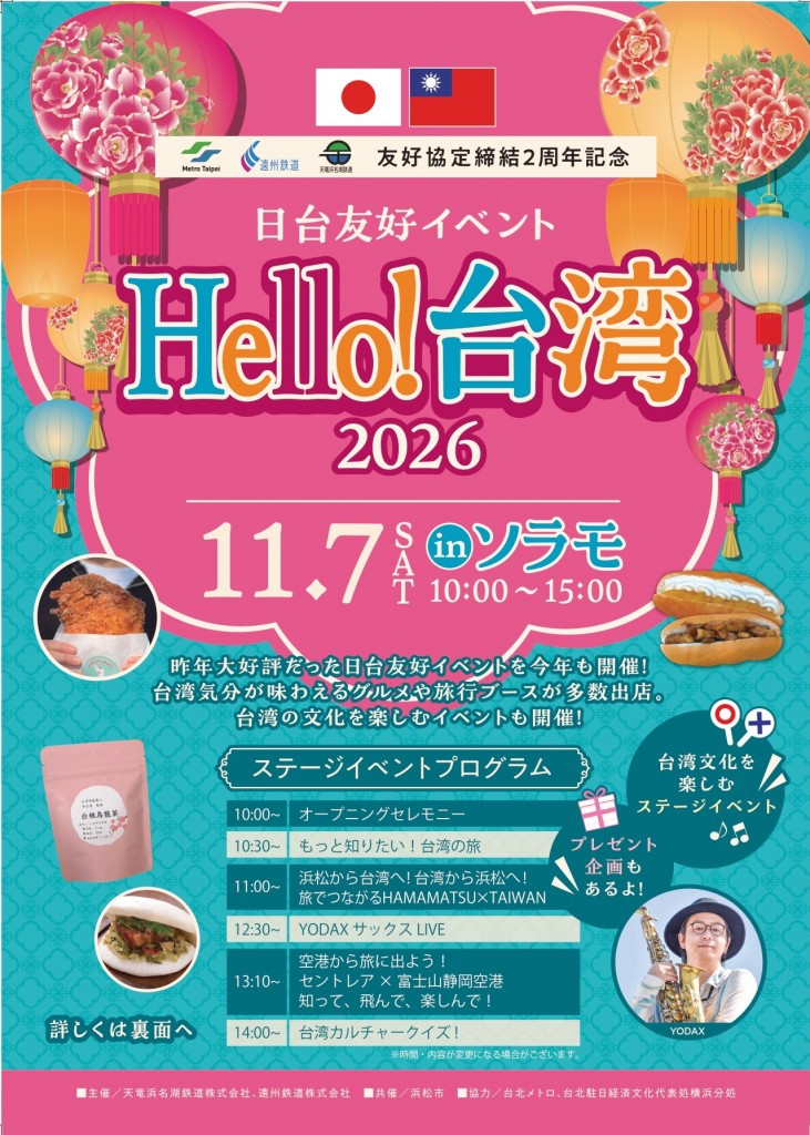 日台友好イベント Hello!台湾2026|11月7日(土)浜松市ギャラリーモール ソラモで開催!台湾グルメとサックスライブ